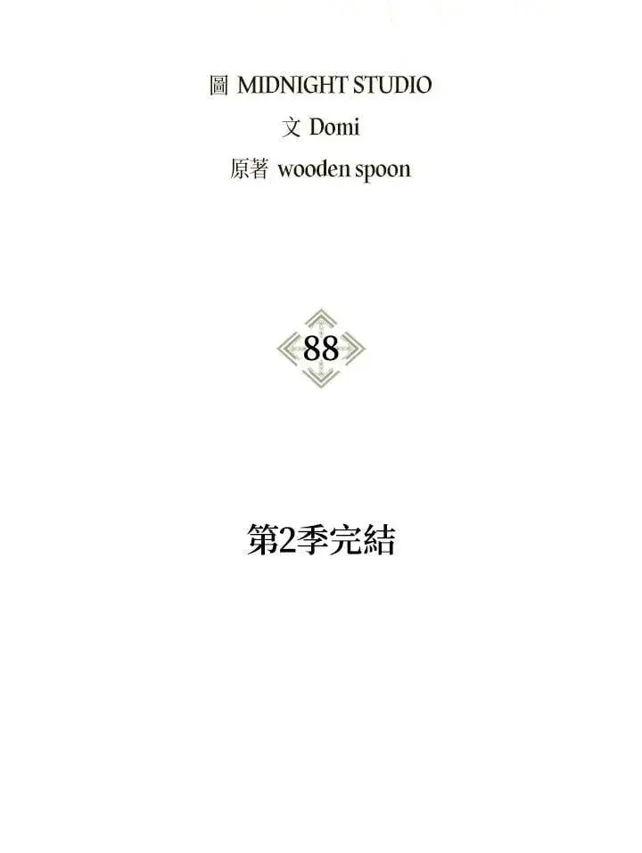 《当反派拥有了全知属性》第88话(第2季最终章)图2