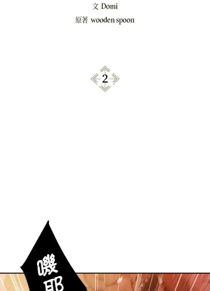 《当反派拥有了全知属性》2话图2
