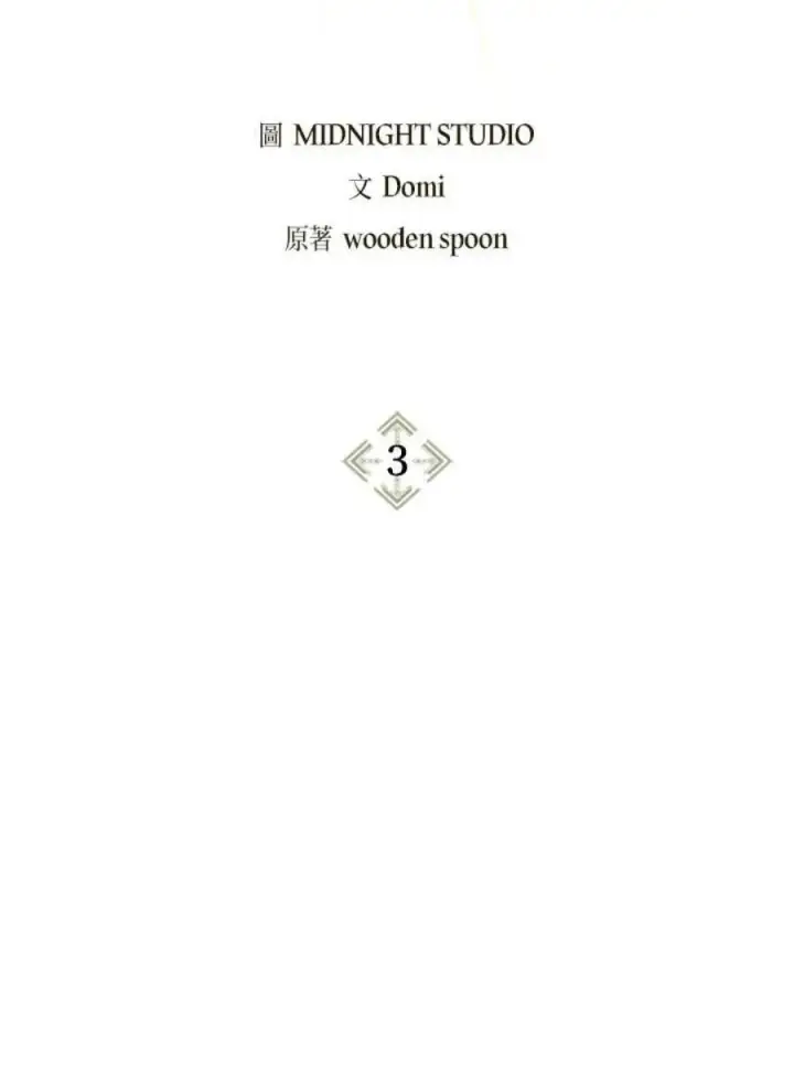 《当反派拥有了全知属性》3话图2