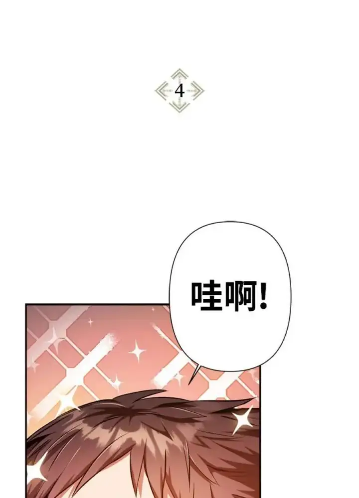 漫画《当反派拥有了全知属性》4话第2张图