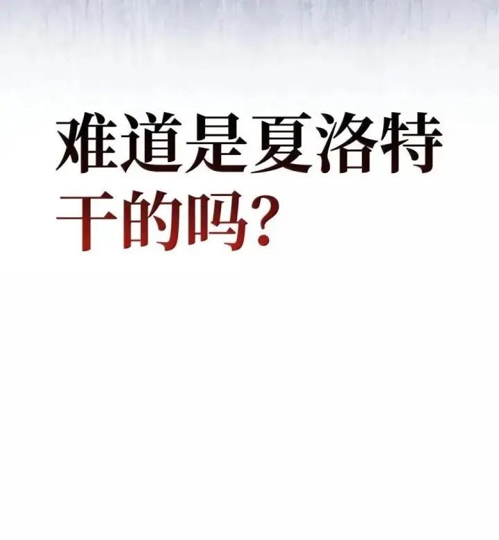《当反派拥有了全知属性》110 夏洛雅闯祸图4