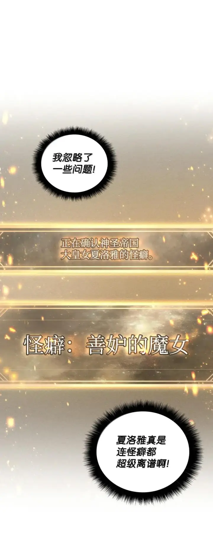 《当反派拥有了全知属性》110 夏洛雅闯祸图85
