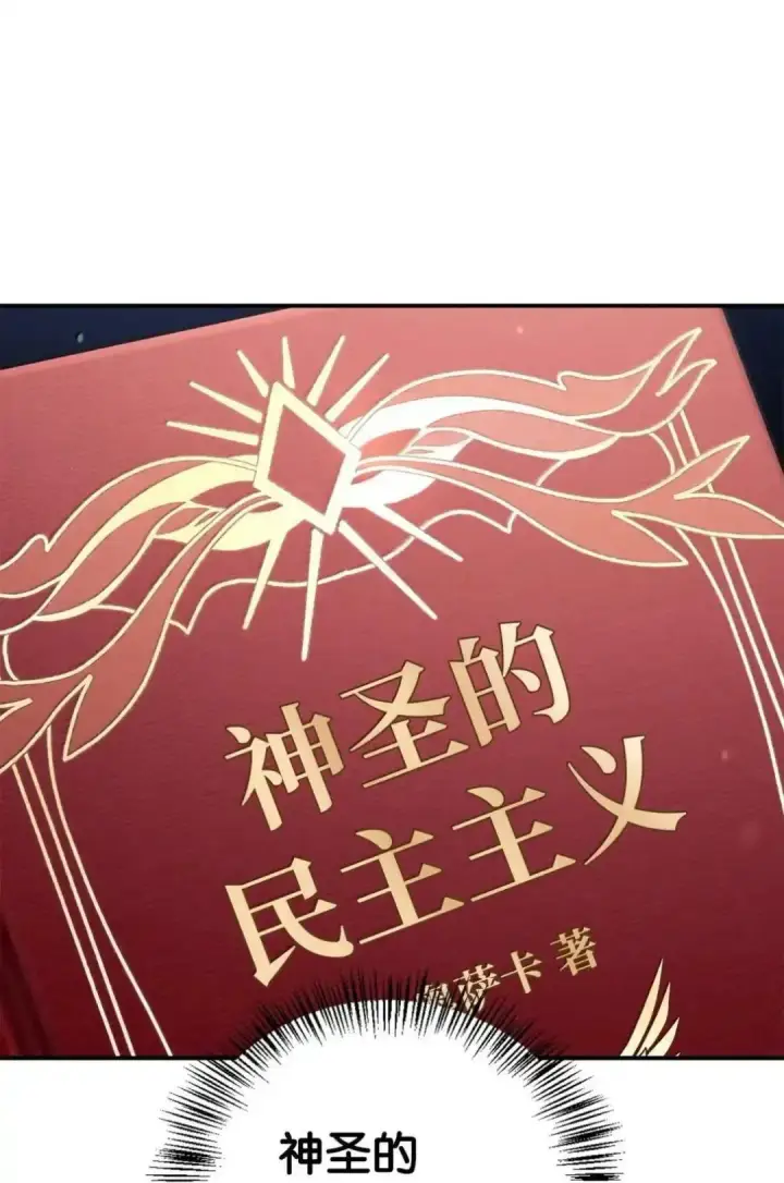《当反派拥有了全知属性》112 神圣民主主义图84