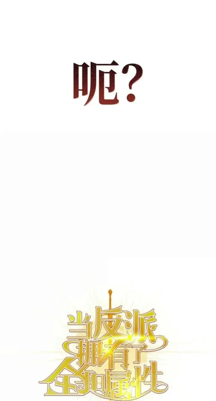 《当反派拥有了全知属性》139 污染纯白之花图28