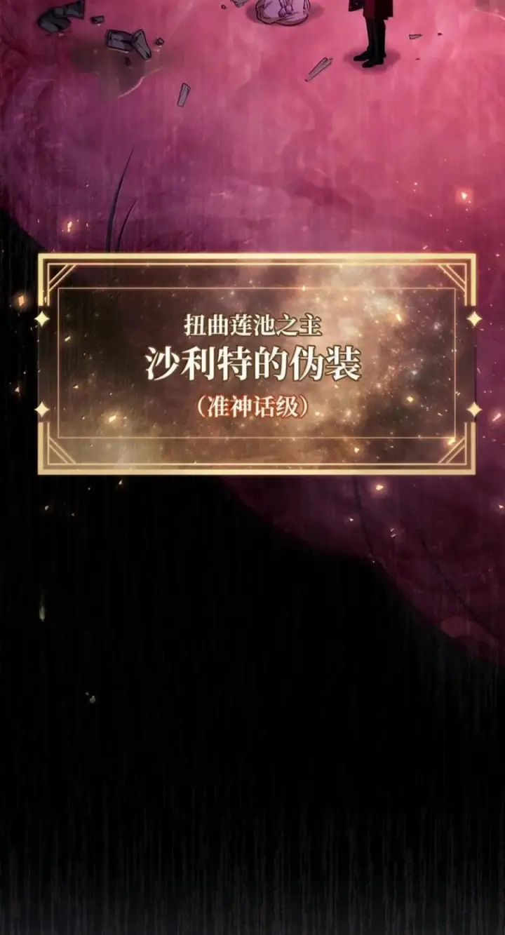 《当反派拥有了全知属性》139 污染纯白之花图8