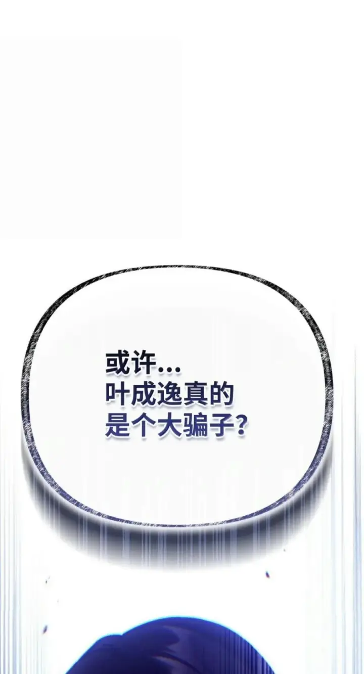 《当反派拥有了全知属性》143 反转图14