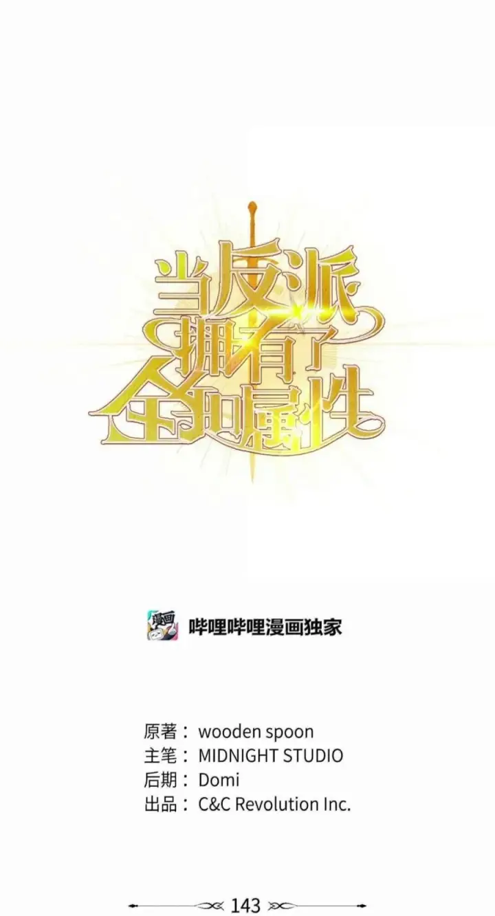 《当反派拥有了全知属性》143 反转图59