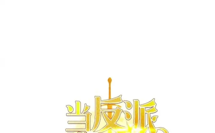 《当反派拥有了全知属性》146 陈青VS叶成逸图60