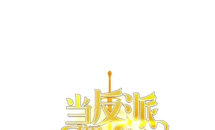 《当反派拥有了全知属性》147 顾浩哲战术图82