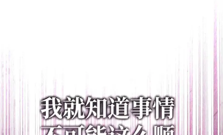 《当反派拥有了全知属性》149 黄雀在后图86