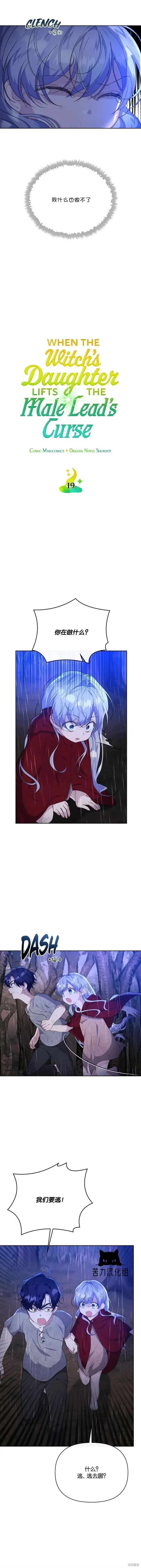 漫画《当女巫的女儿解除了男主的诅咒》第19话第5张图