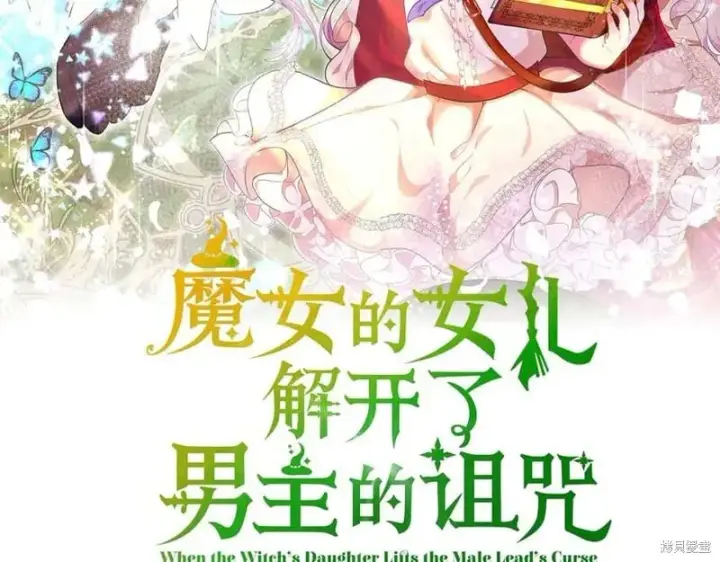 漫画《当女巫的女儿解除了男主的诅咒》第32话第40张图
