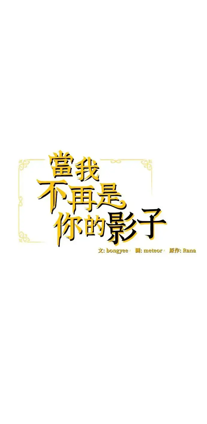 漫画《当我不再是你的影子》第1话第20张图