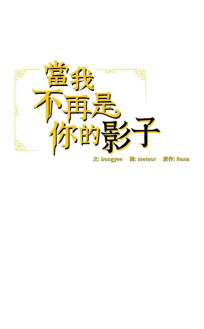 漫画《当我不再是你的影子》第2话第22张图