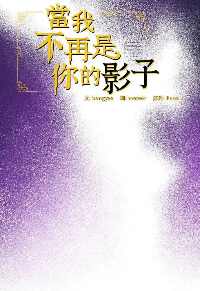 漫画《当我不再是你的影子》第4话第30张图