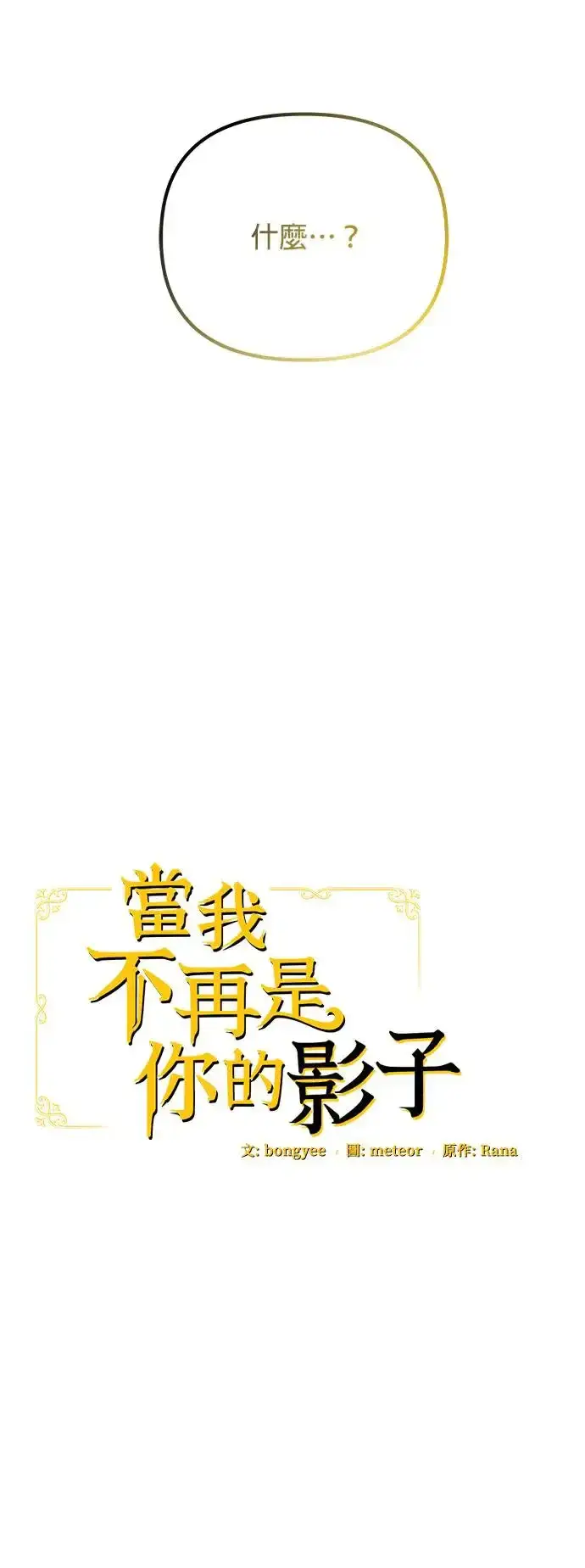 漫画《当我不再是你的影子》第6话第26张图