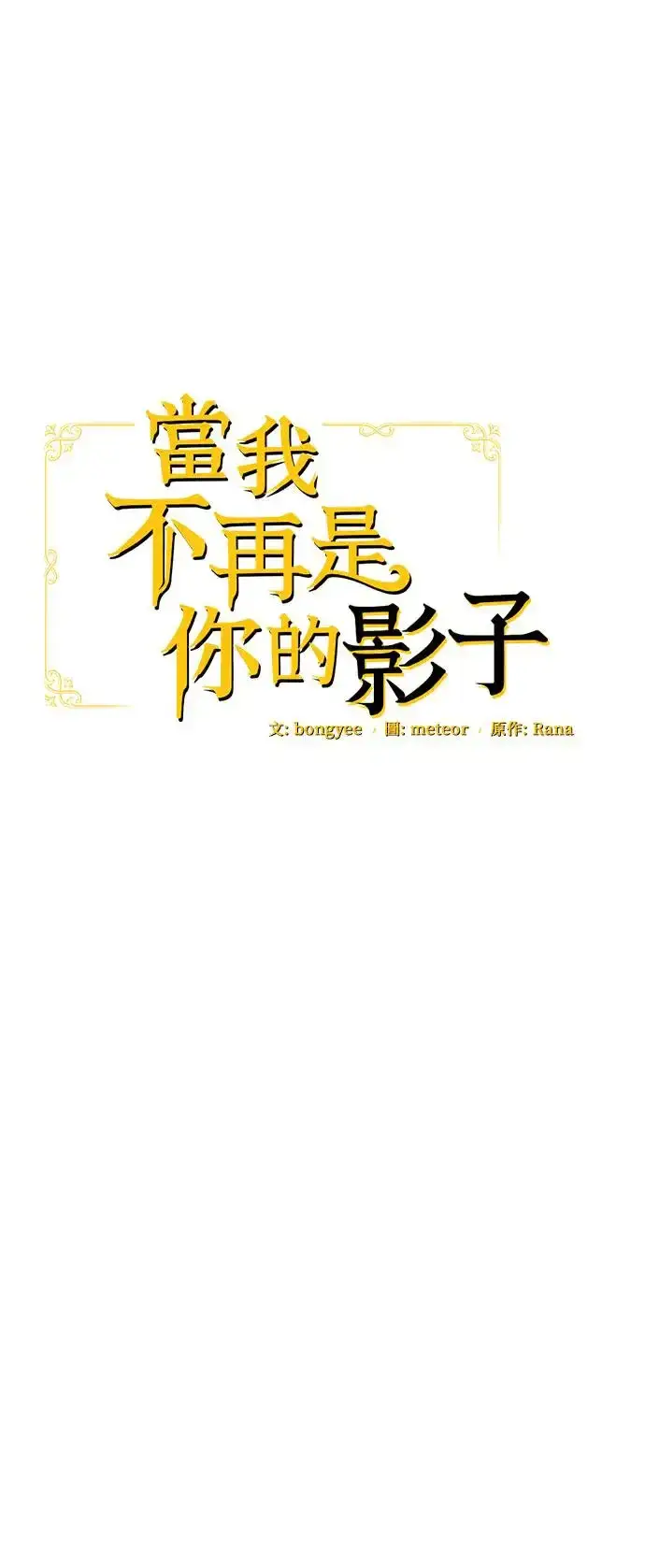 漫画《当我不再是你的影子》第7话第20张图
