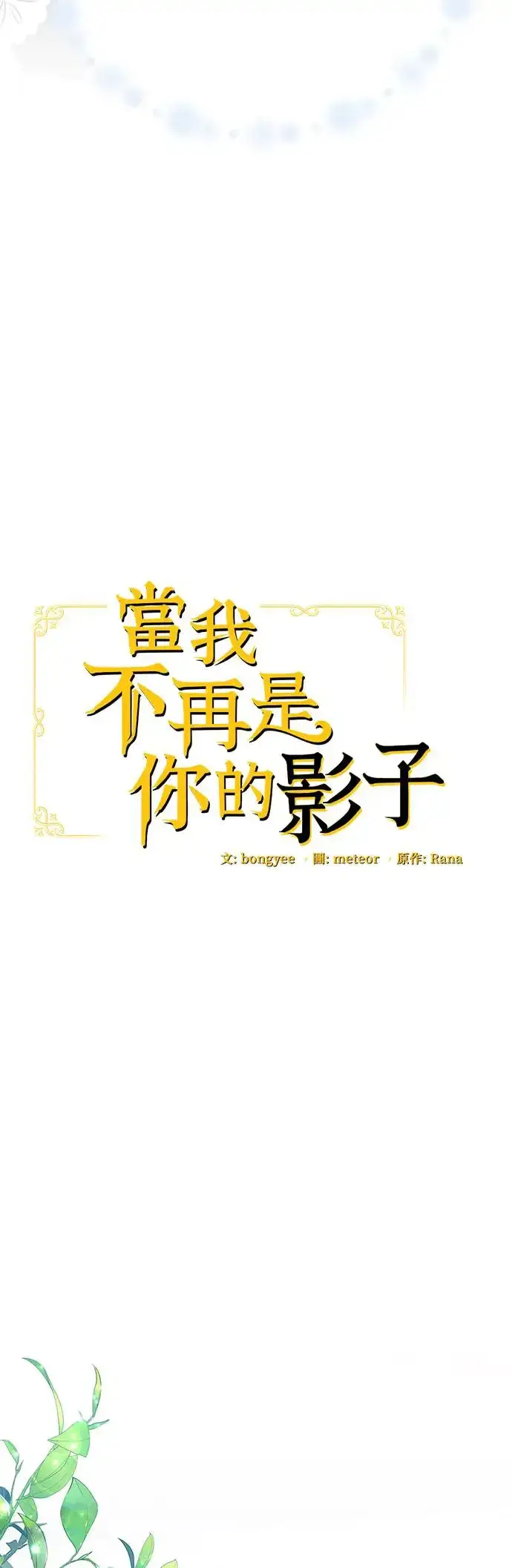 漫画《当我不再是你的影子》第8话第14张图