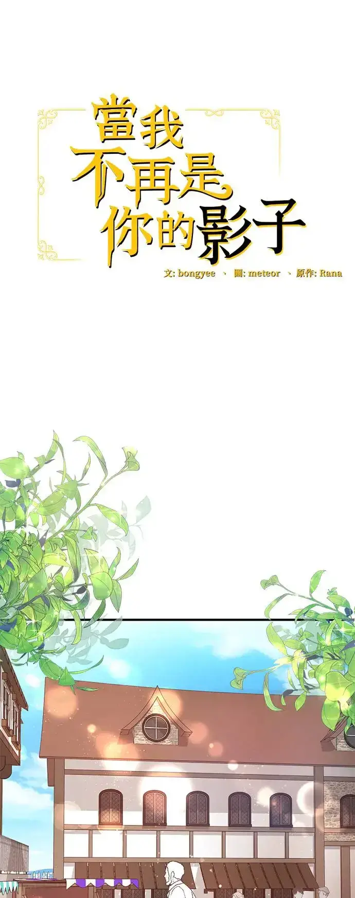 漫画《当我不再是你的影子》第8话第64张图