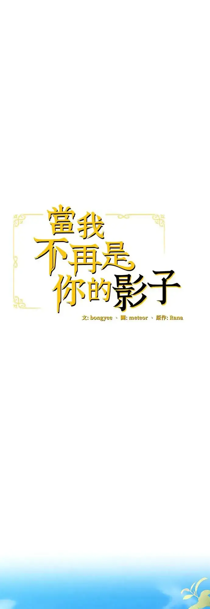 漫画《当我不再是你的影子》第11话第22张图