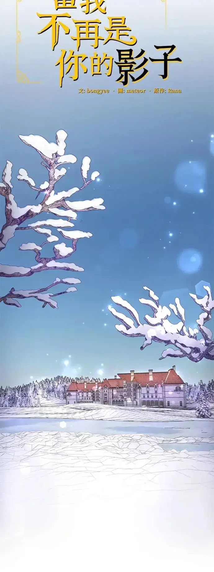 漫画《当我不再是你的影子》第12话第19张图