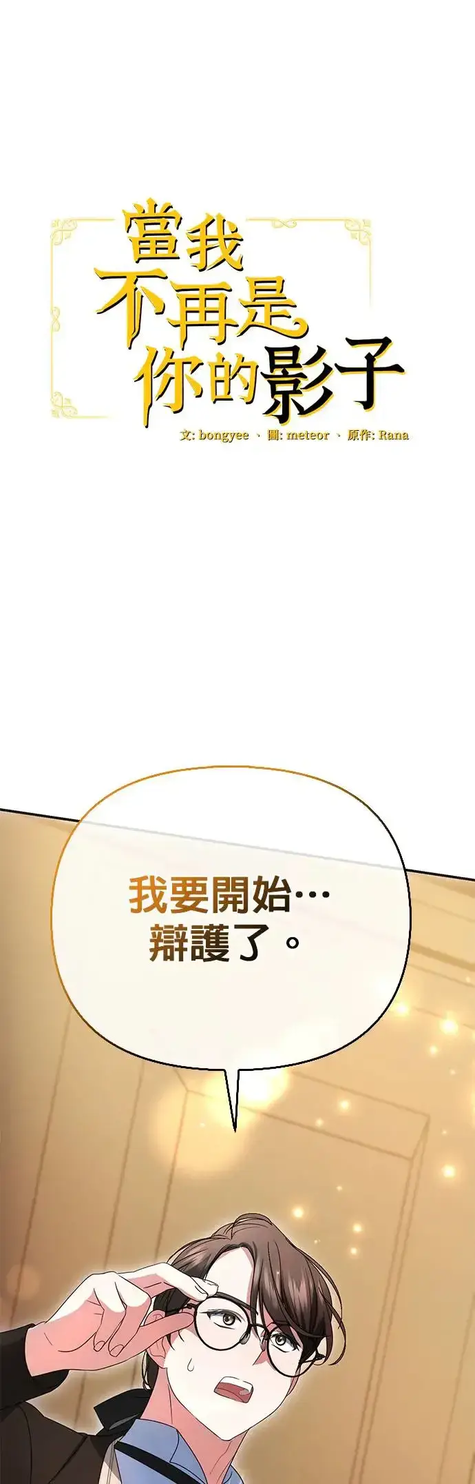 漫画《当我不再是你的影子》第12话第71张图