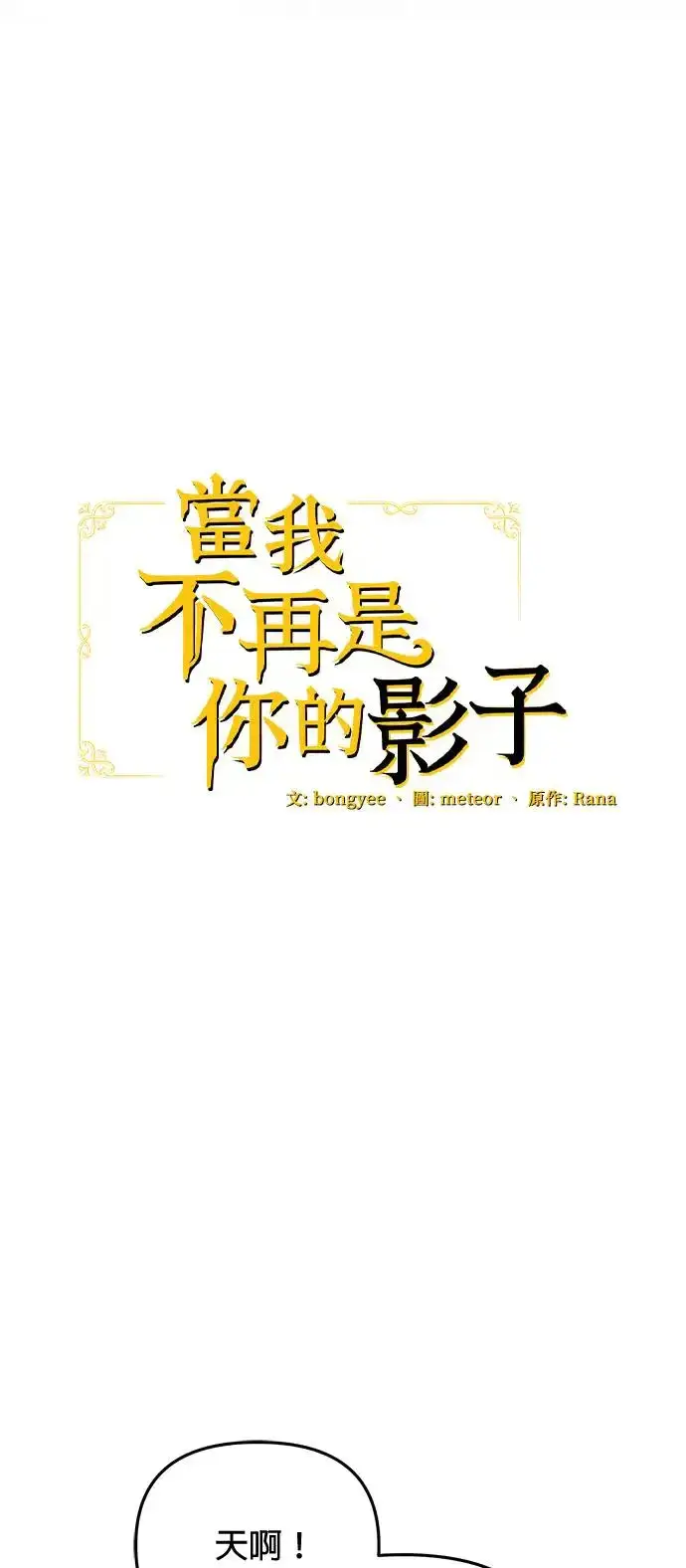 《当我不再是你的影子》第14话图25