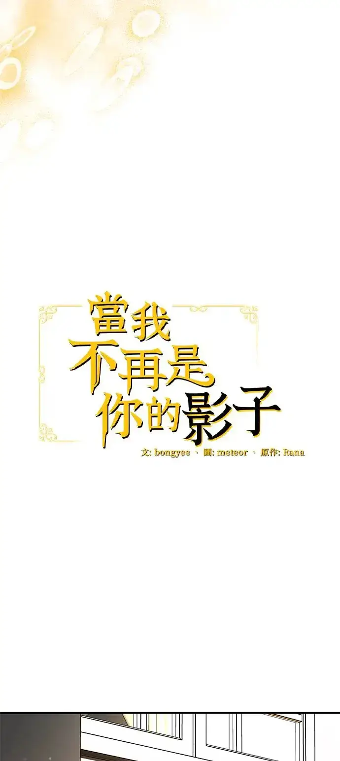 漫画《当我不再是你的影子》第15话第29张图