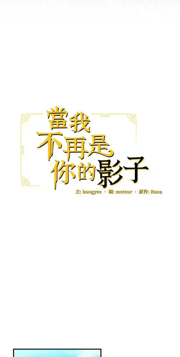 《当我不再是你的影子》第18话图14