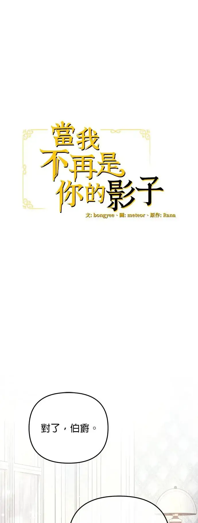 《当我不再是你的影子》第18话图71