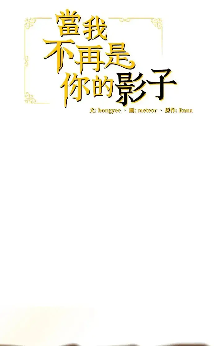 漫画《当我不再是你的影子》第20话第27张图