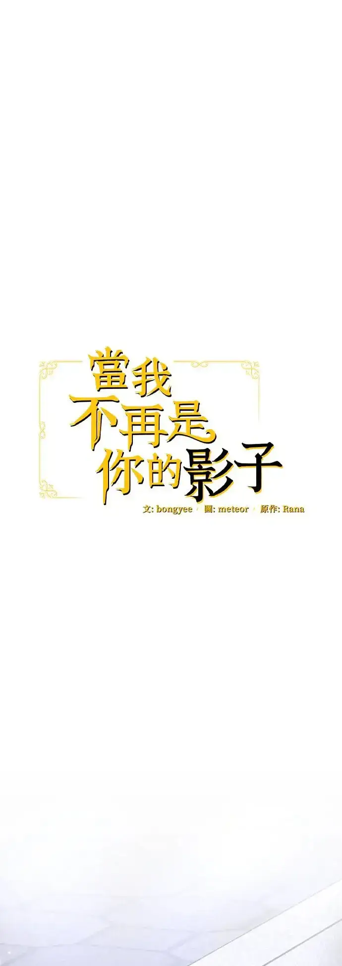 漫画《当我不再是你的影子》第23话第18张图