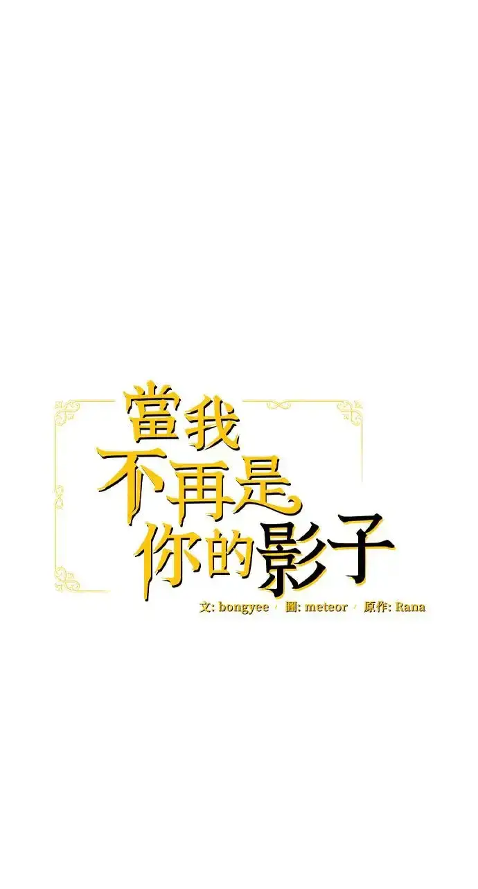 漫画《当我不再是你的影子》第26话第19张图
