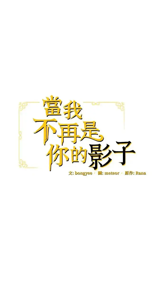 《当我不再是你的影子》第27话图15