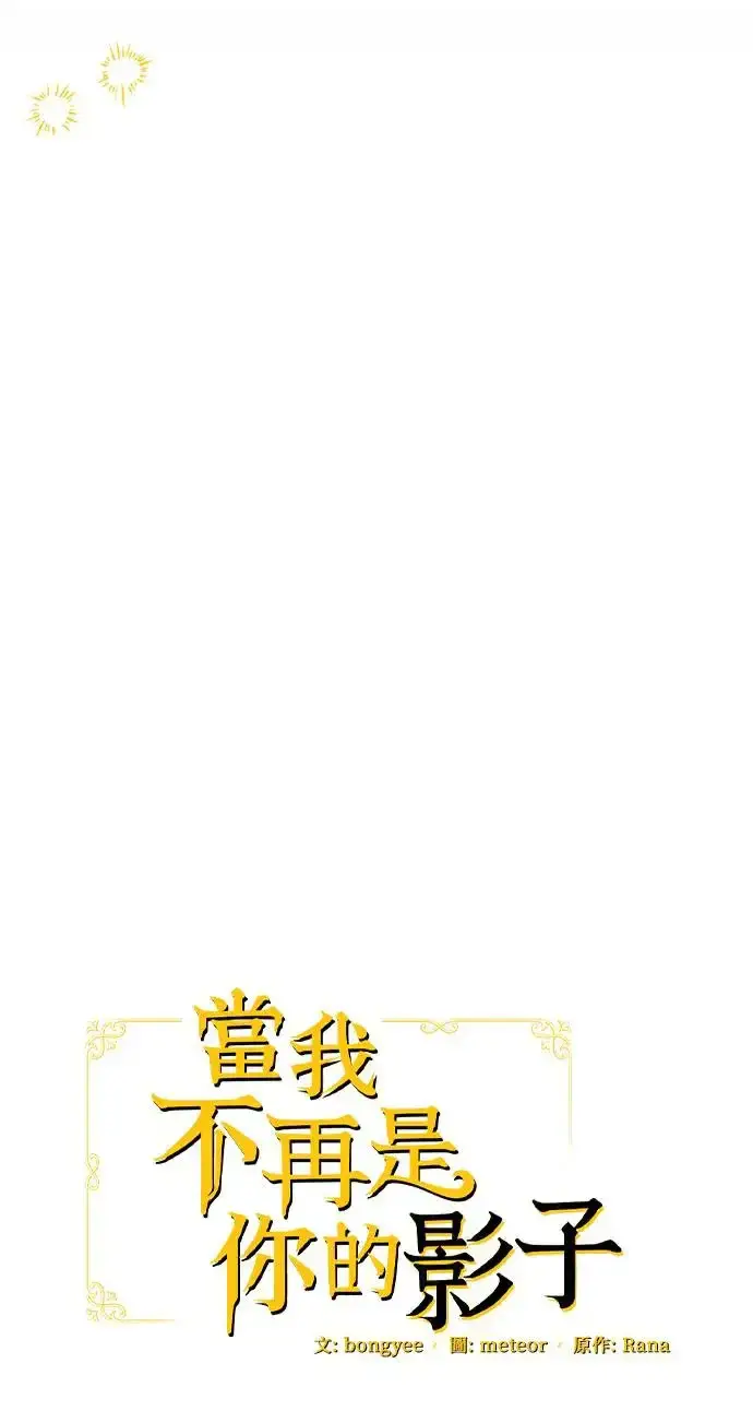 漫画《当我不再是你的影子》第28话第41张图