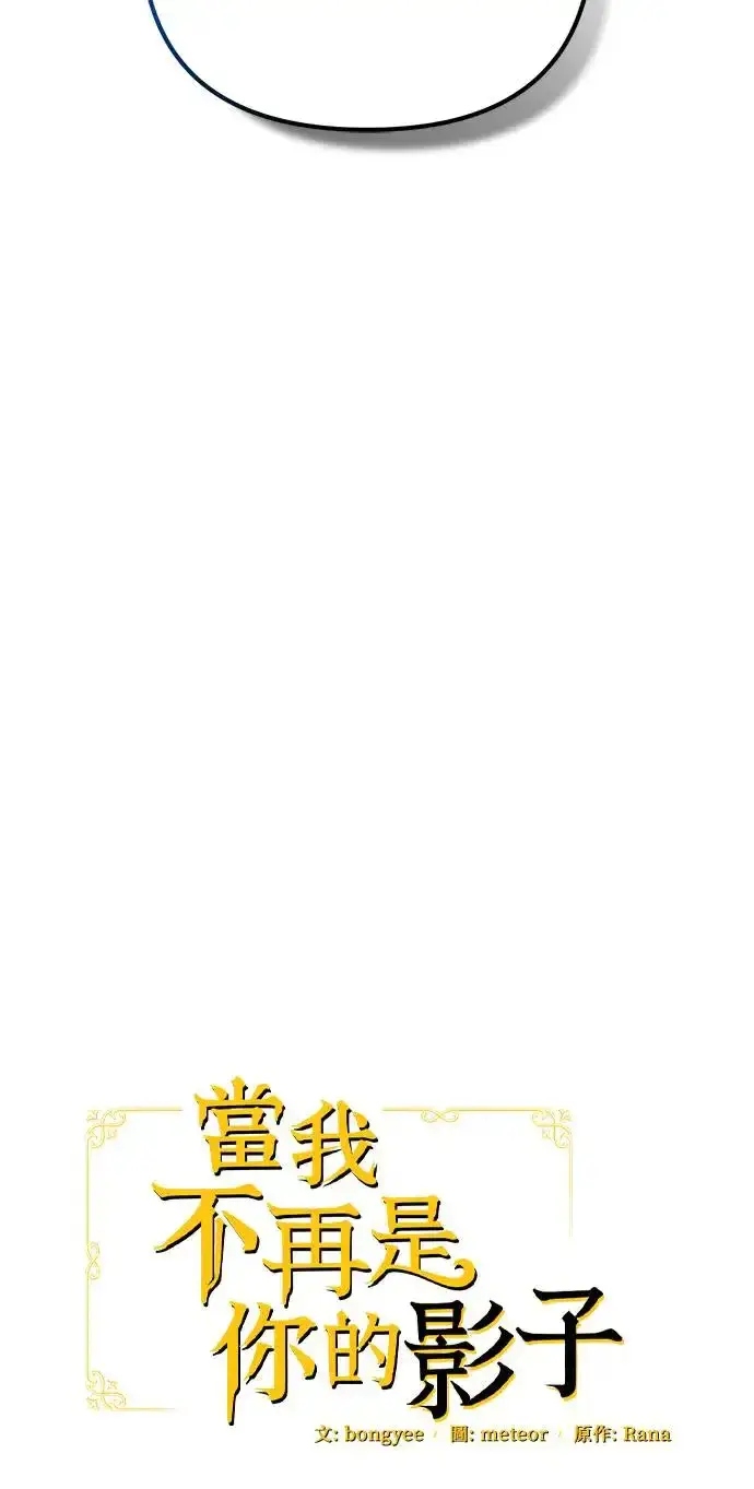 漫画《当我不再是你的影子》第31话第22张图