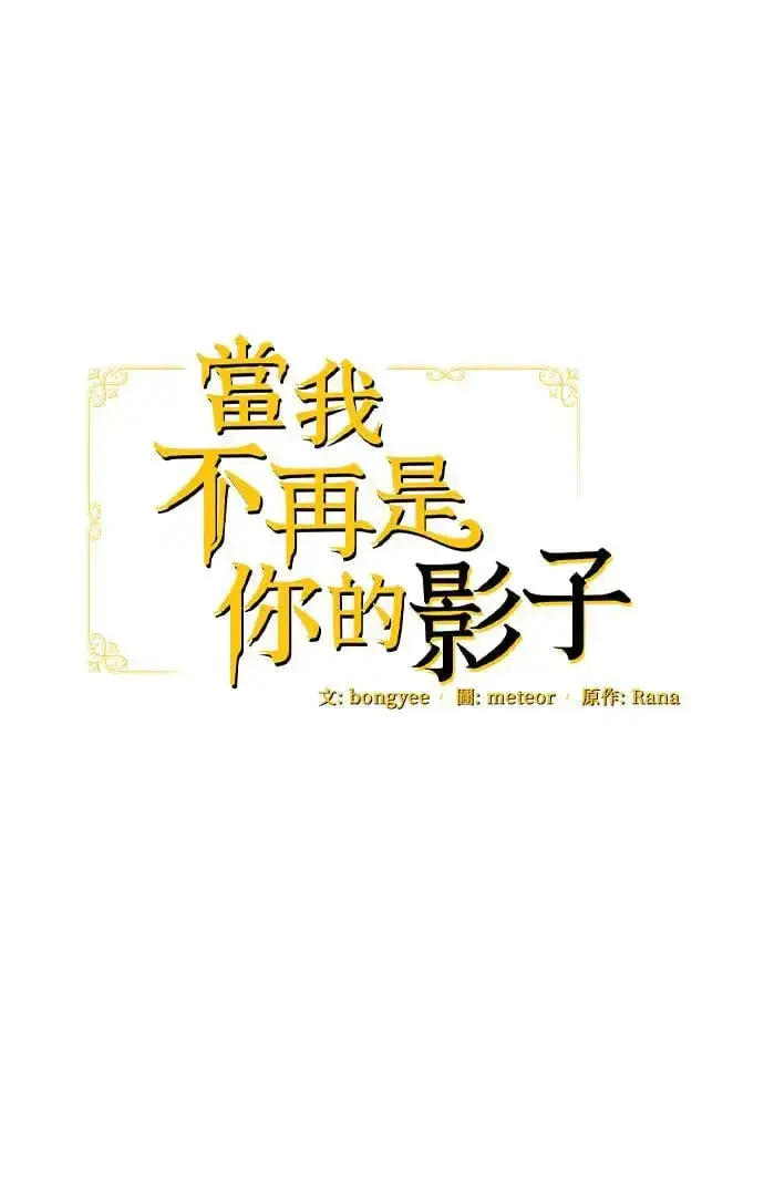 漫画《当我不再是你的影子》第33话第25张图