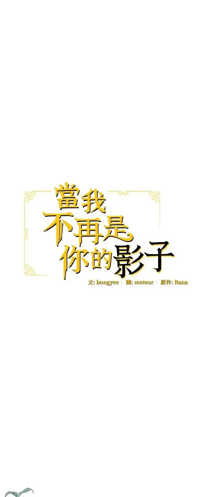 漫画《当我不再是你的影子》第34话第38张图