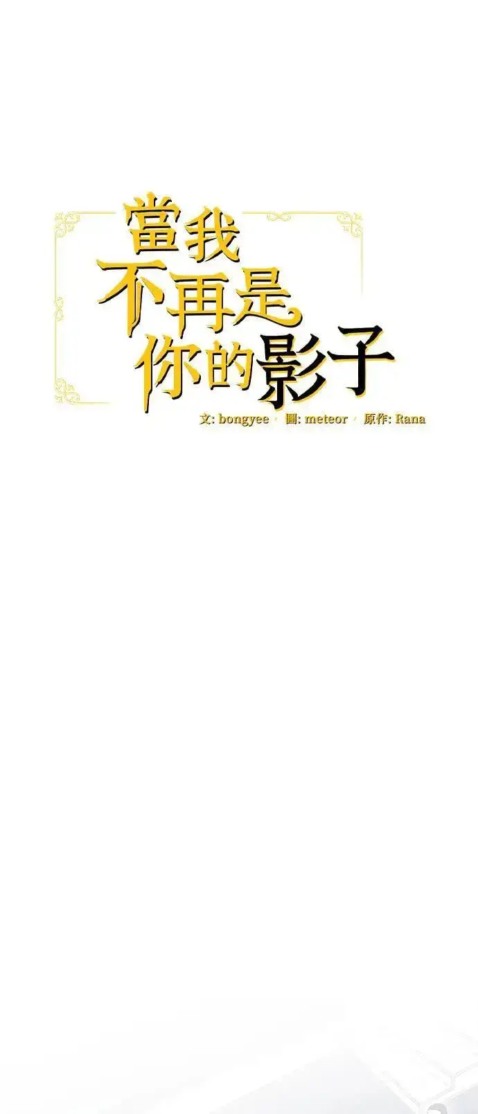 漫画《当我不再是你的影子》第35话第17张图