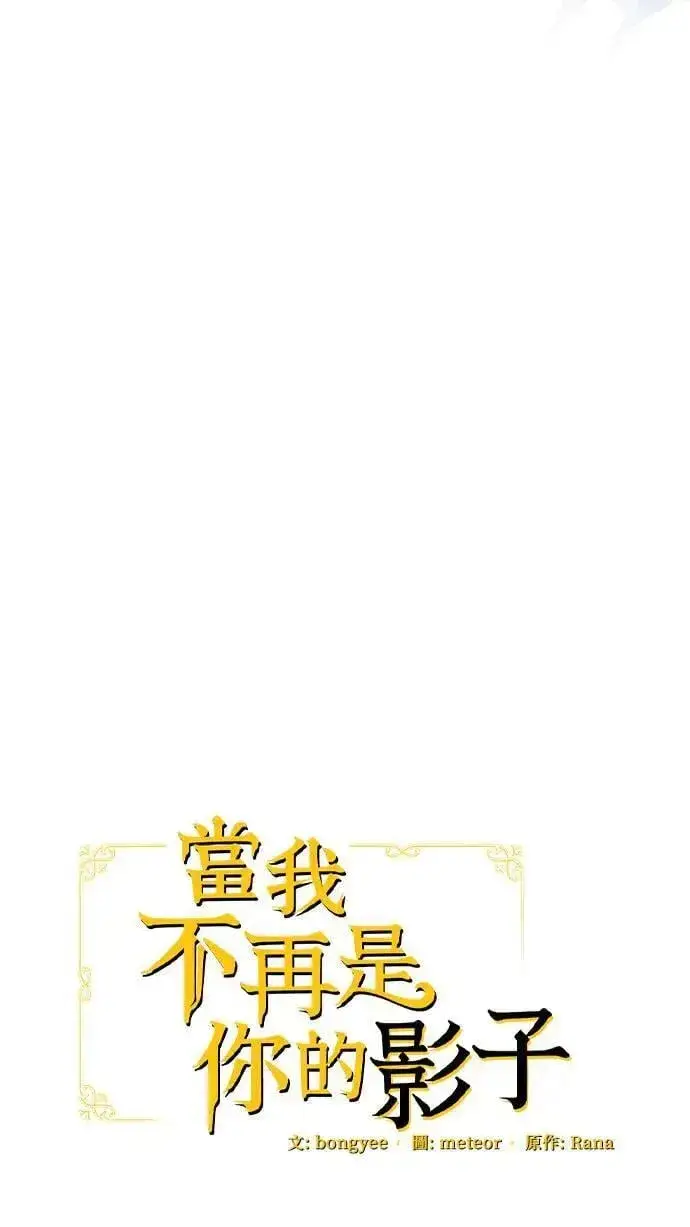 漫画《当我不再是你的影子》第37话第39张图