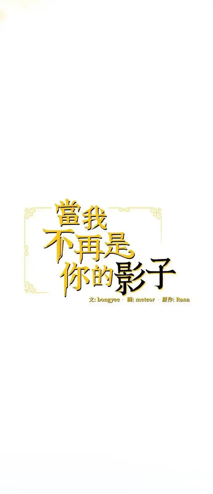 漫画《当我不再是你的影子》第38话第24张图