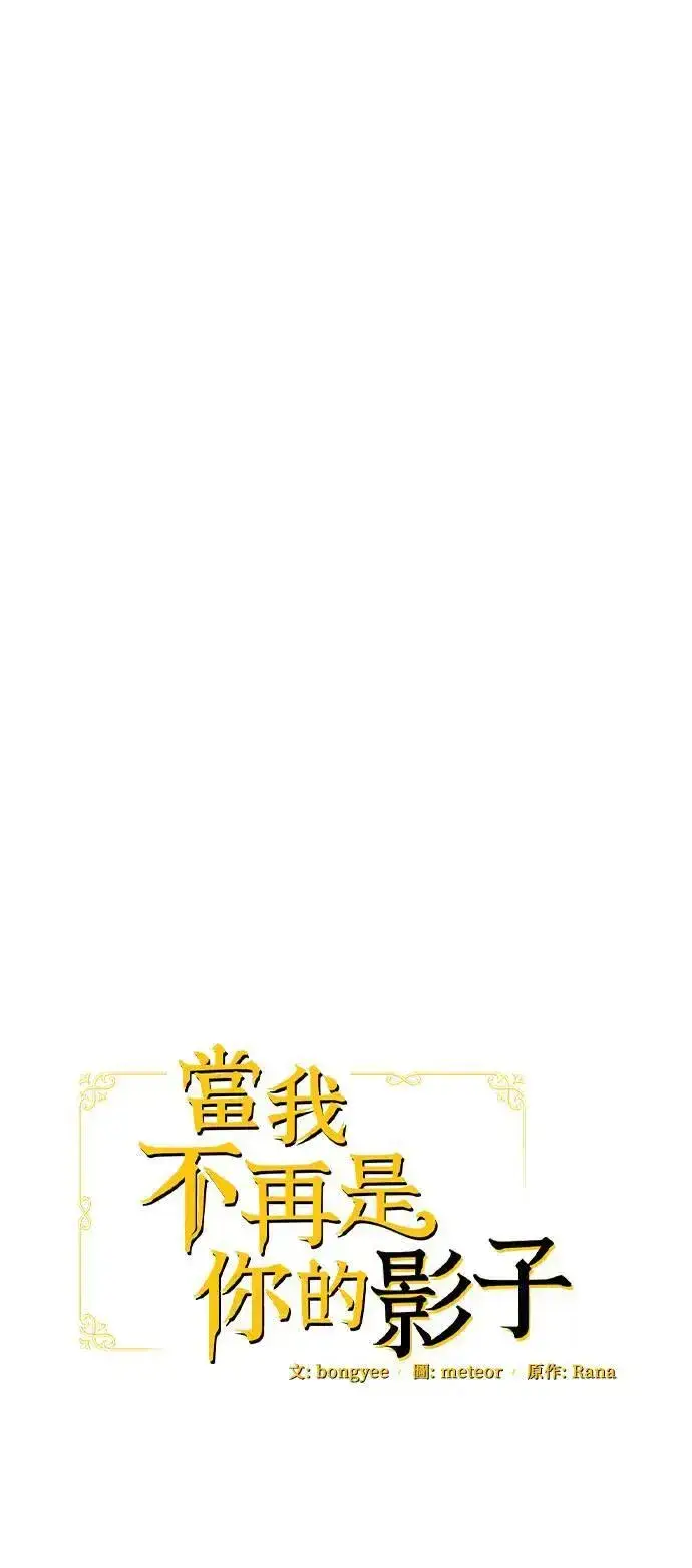 漫画《当我不再是你的影子》第40话第21张图