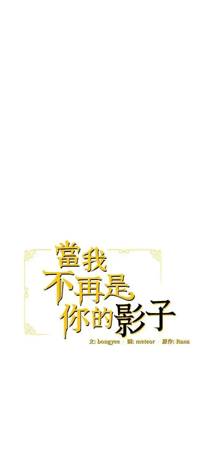 漫画《当我不再是你的影子》第40话第92张图