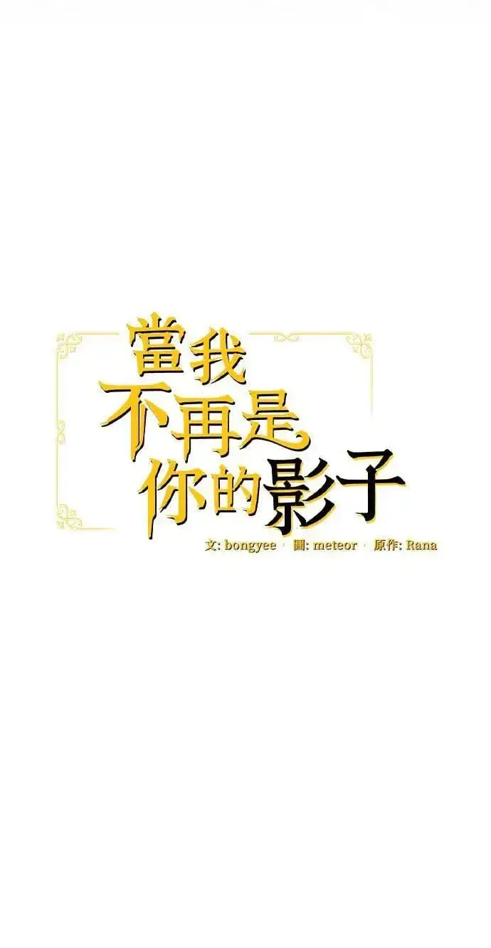 漫画《当我不再是你的影子》第45话第25张图