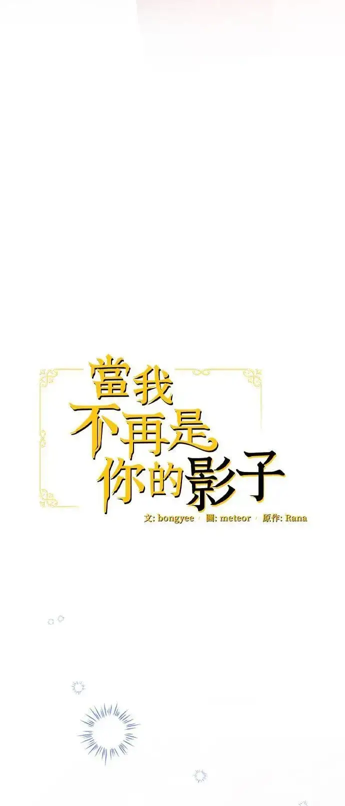 漫画《当我不再是你的影子》第47话第16张图
