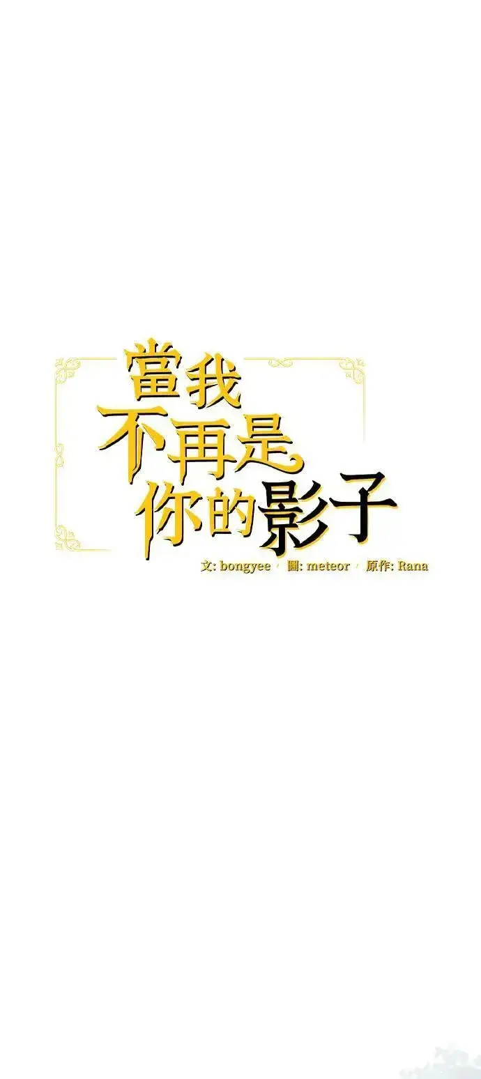 漫画《当我不再是你的影子》第49话第12张图
