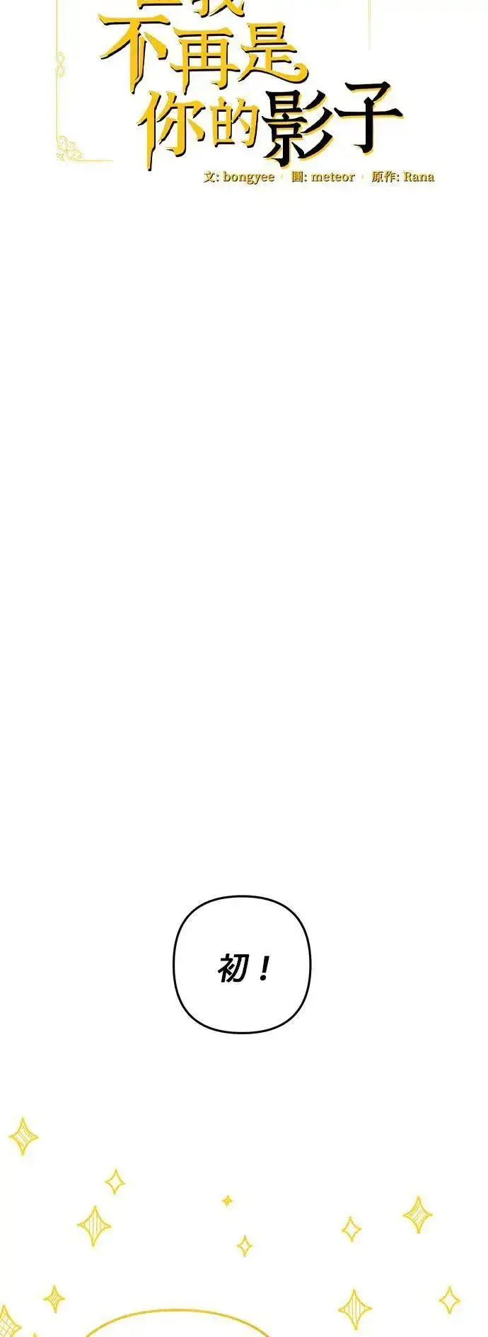 漫画《当我不再是你的影子》第51话第17张图