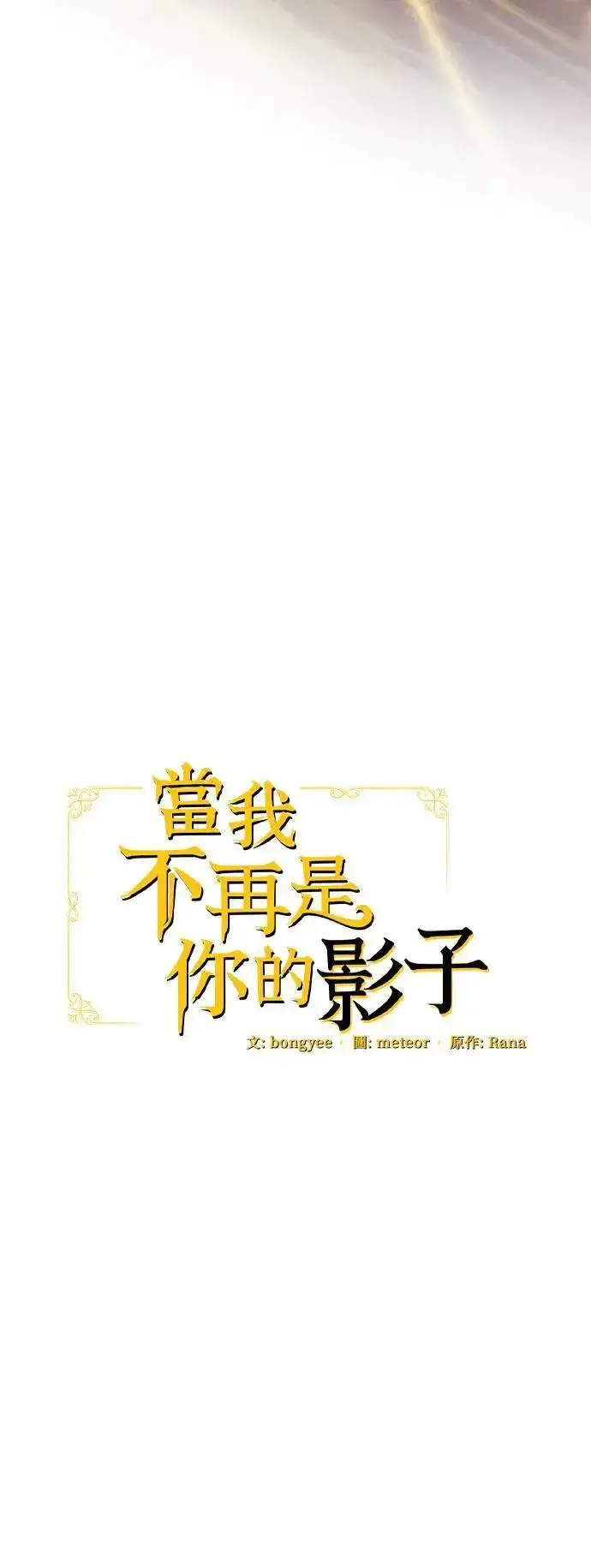 漫画《当我不再是你的影子》第52话第40张图