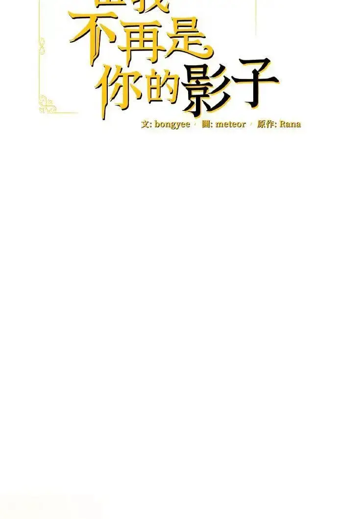 漫画《当我不再是你的影子》第53话第28张图