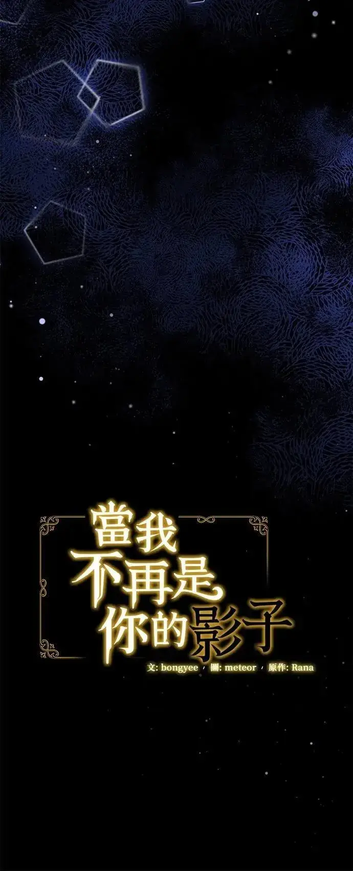 漫画《当我不再是你的影子》第56话第16张图
